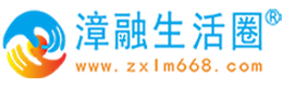 漳融生活圈同城